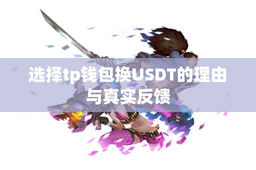 选择tp钱包换USDT的理由与真实反馈