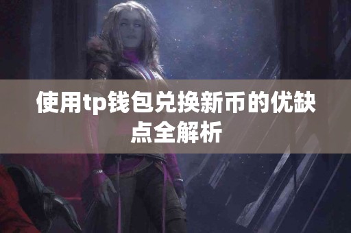 使用tp钱包兑换新币的优缺点全解析