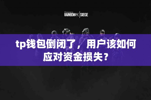 tp钱包倒闭了，用户该如何应对资金损失？