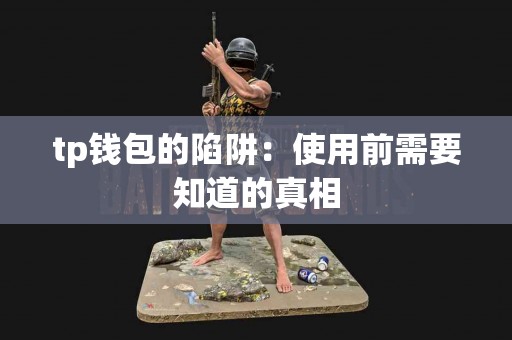 tp钱包的陷阱：使用前需要知道的真相