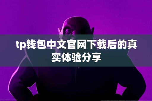 tp钱包中文官网下载后的真实体验分享