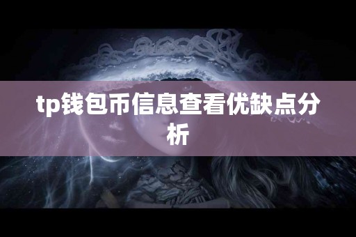 tp钱包币信息查看优缺点分析