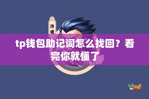 tp钱包助记词怎么找回？看完你就懂了