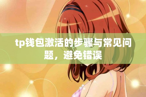 tp钱包激活的步骤与常见问题，避免错误