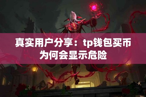 真实用户分享：tp钱包买币为何会显示危险