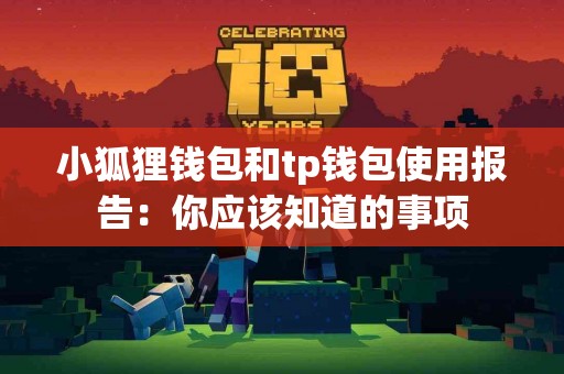 小狐狸钱包和tp钱包使用报告：你应该知道的事项