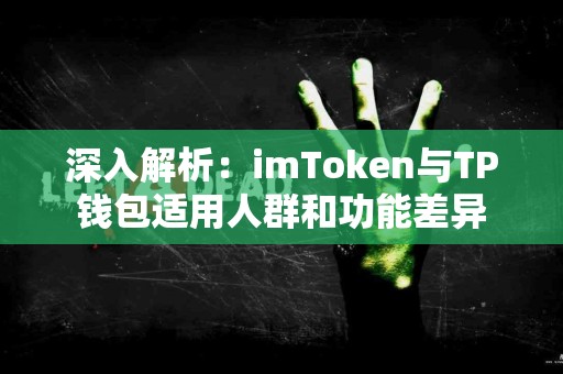 深入解析：imToken与TP钱包适用人群和功能差异