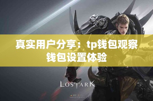 真实用户分享：tp钱包观察钱包设置体验