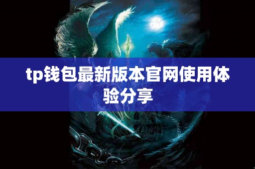 tp钱包最新版本官网使用体验分享
