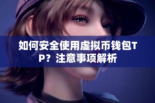 如何安全使用虚拟币钱包TP？注意事项解析
