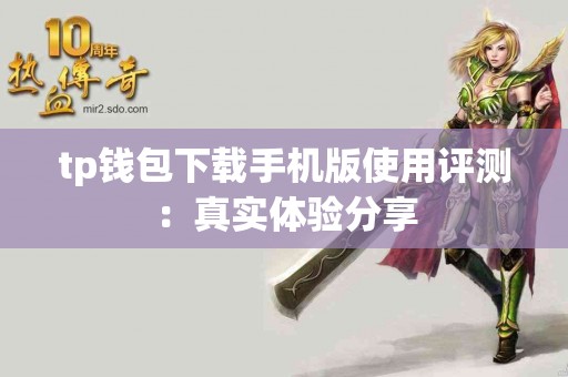 tp钱包下载手机版使用评测：真实体验分享