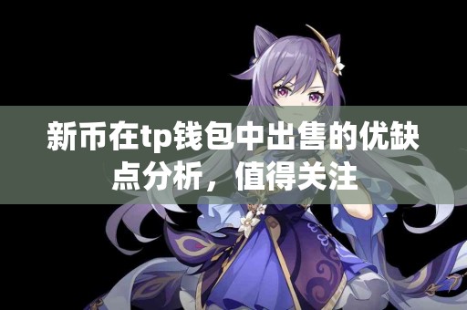 新币在tp钱包中出售的优缺点分析，值得关注