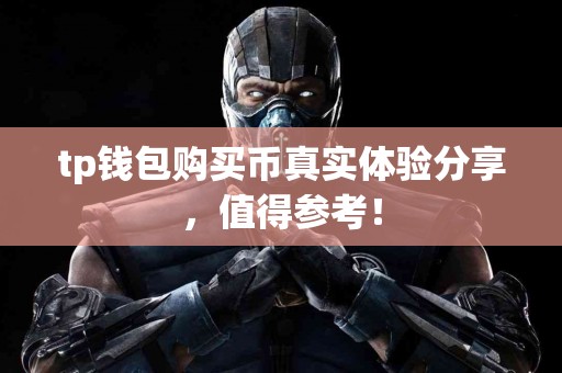 tp钱包购买币真实体验分享，值得参考！