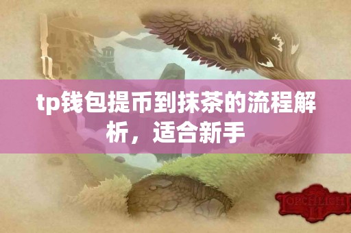 tp钱包提币到抹茶的流程解析，适合新手