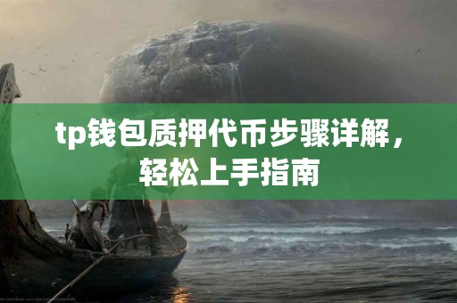 tp钱包质押代币步骤详解，轻松上手指南