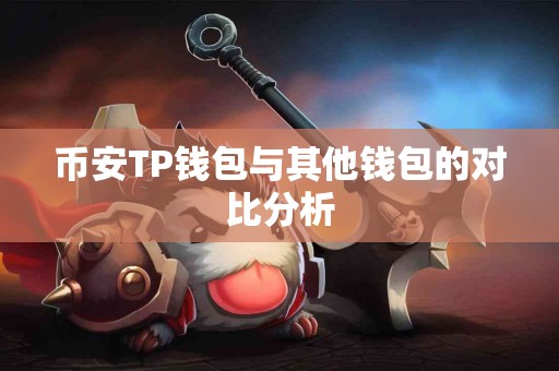币安TP钱包与其他钱包的对比分析