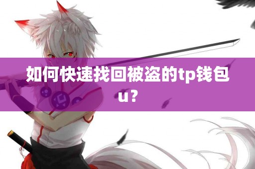 如何快速找回被盗的tp钱包u？