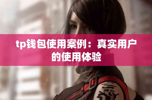 tp钱包使用案例：真实用户的使用体验
