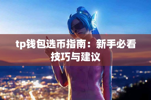 tp钱包选币指南：新手必看技巧与建议