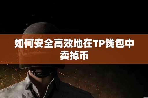 如何安全高效地在TP钱包中卖掉币