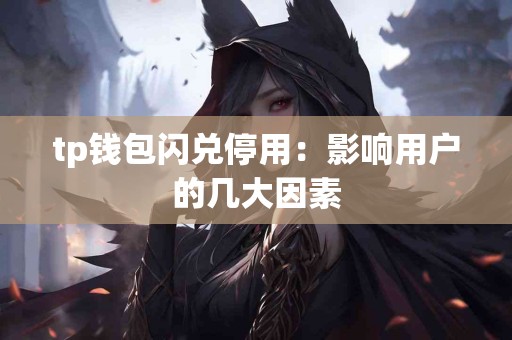 tp钱包闪兑停用：影响用户的几大因素