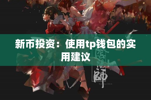 新币投资：使用tp钱包的实用建议