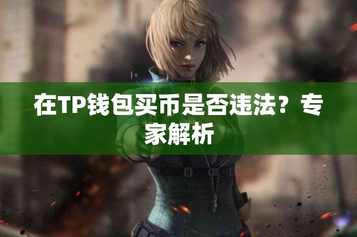 在TP钱包买币是否违法？专家解析