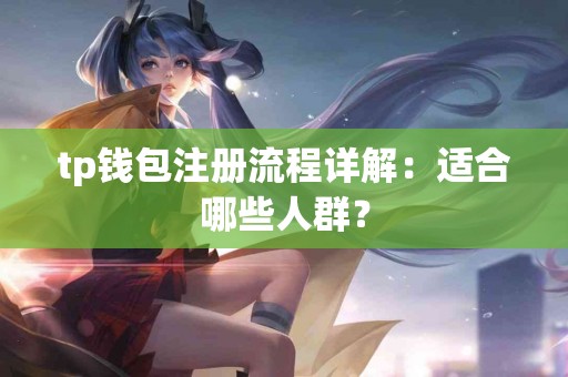 tp钱包注册流程详解：适合哪些人群？