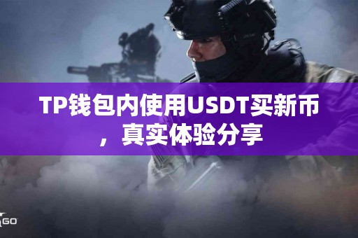 TP钱包内使用USDT买新币，真实体验分享