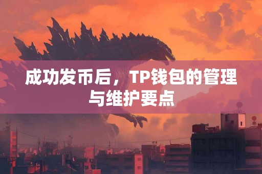 成功发币后，TP钱包的管理与维护要点