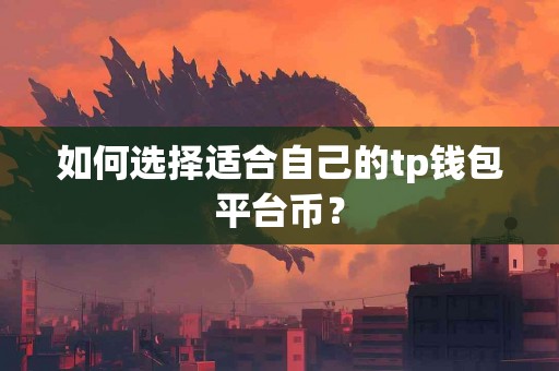 如何选择适合自己的tp钱包平台币？