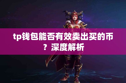 tp钱包能否有效卖出买的币？深度解析