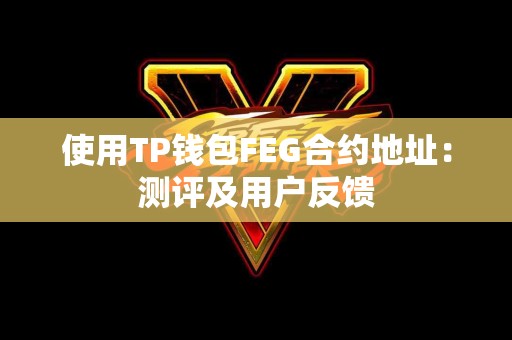 使用TP钱包FEG合约地址：测评及用户反馈