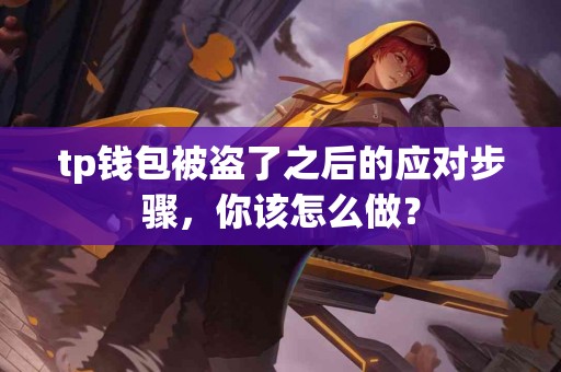 tp钱包被盗了之后的应对步骤，你该怎么做？