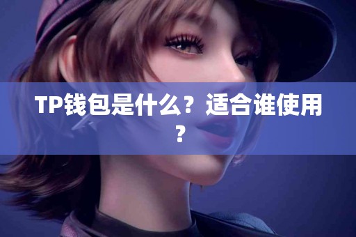 TP钱包是什么？适合谁使用？