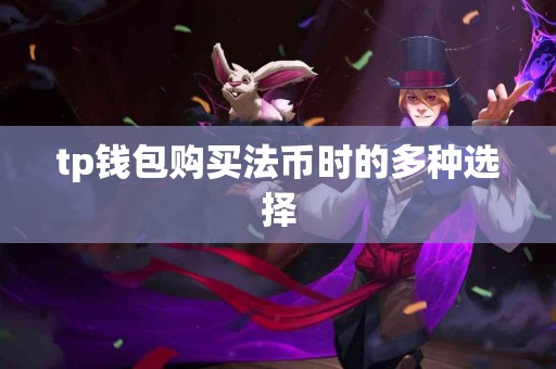 tp钱包购买法币时的多种选择