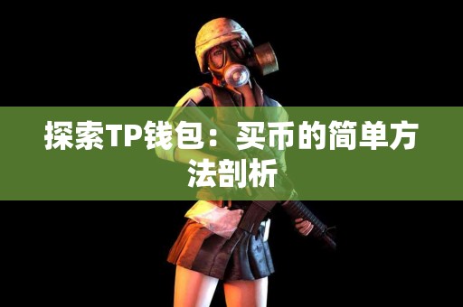 探索TP钱包：买币的简单方法剖析
