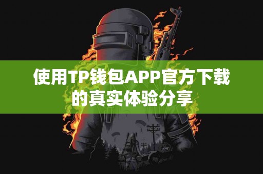 使用TP钱包APP官方下载的真实体验分享