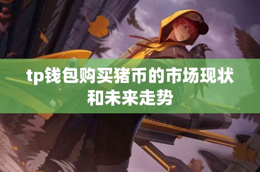 tp钱包购买猪币的市场现状和未来走势