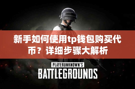 新手如何使用tp钱包购买代币？详细步骤大解析