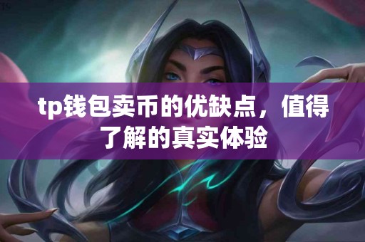 tp钱包卖币的优缺点，值得了解的真实体验