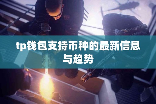 tp钱包支持币种的最新信息与趋势