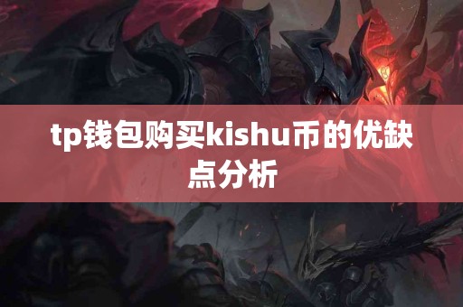 tp钱包购买kishu币的优缺点分析