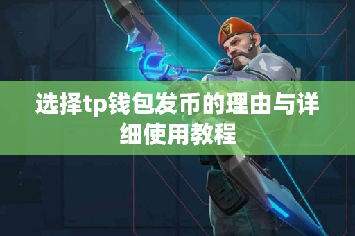选择tp钱包发币的理由与详细使用教程
