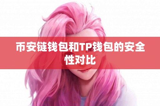 币安链钱包和TP钱包的安全性对比