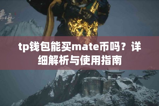 tp钱包能买mate币吗？详细解析与使用指南