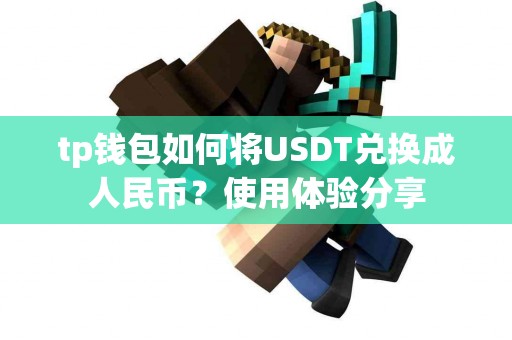 tp钱包如何将USDT兑换成人民币？使用体验分享