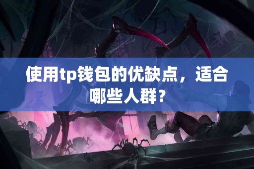 使用tp钱包的优缺点，适合哪些人群？
