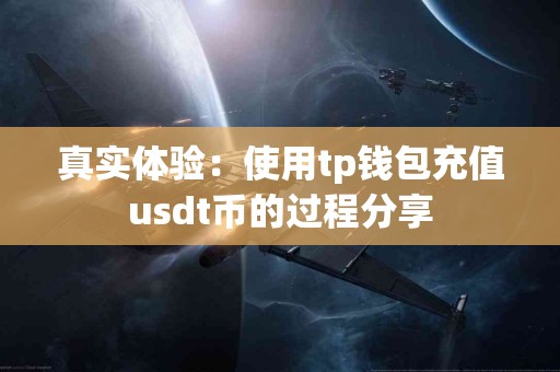 真实体验：使用tp钱包充值usdt币的过程分享
