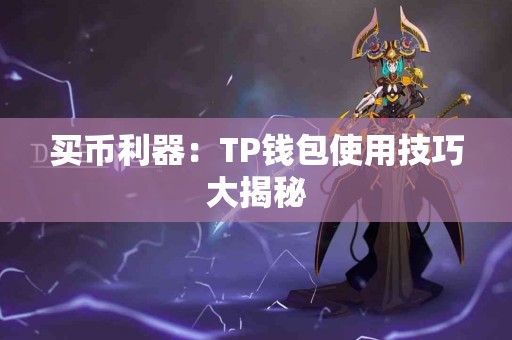 买币利器：TP钱包使用技巧大揭秘